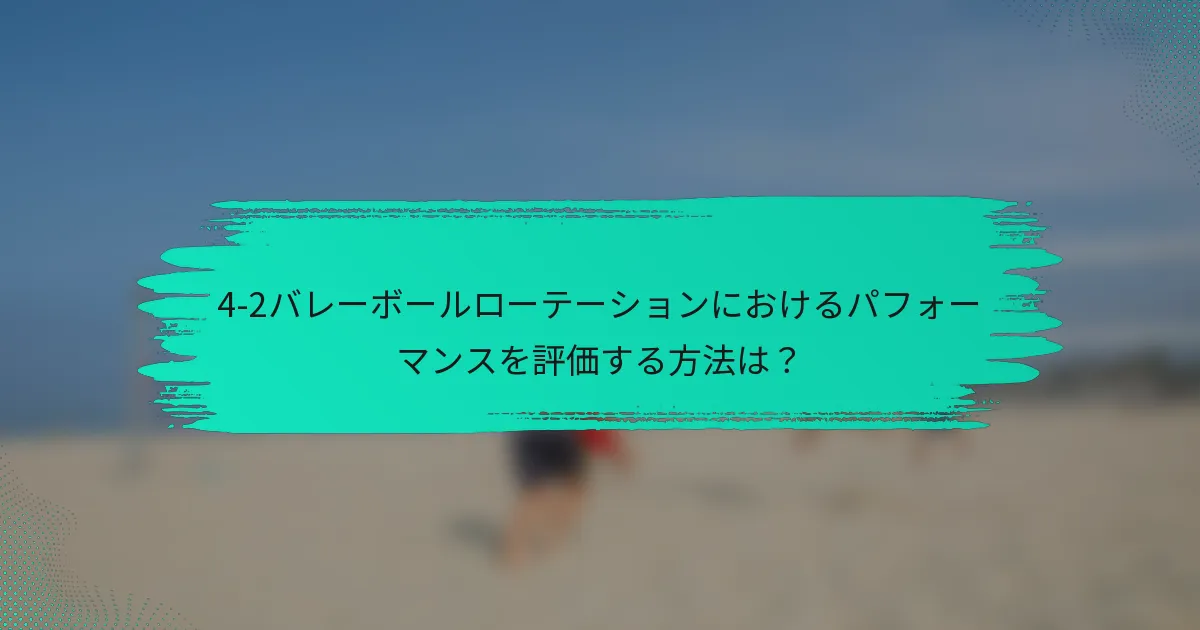 4-2バレーボールローテーションにおけるパフォーマンスを評価する方法は？