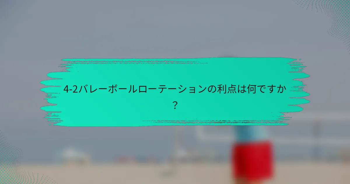 4-2バレーボールローテーションの利点は何ですか？