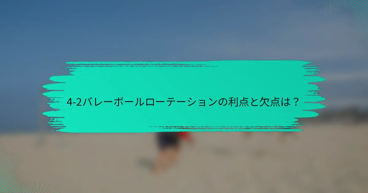 4-2バレーボールローテーションの利点と欠点は？