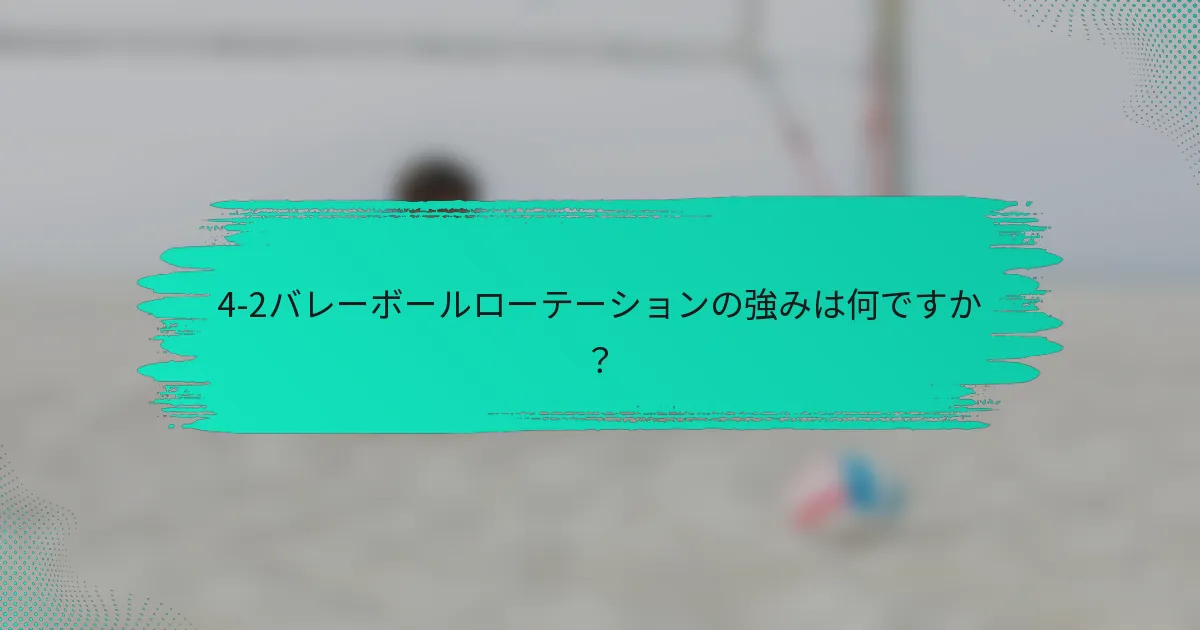 4-2バレーボールローテーションの強みは何ですか？