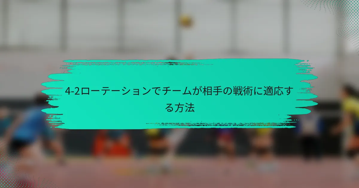 4-2ローテーションでチームが相手の戦術に適応する方法