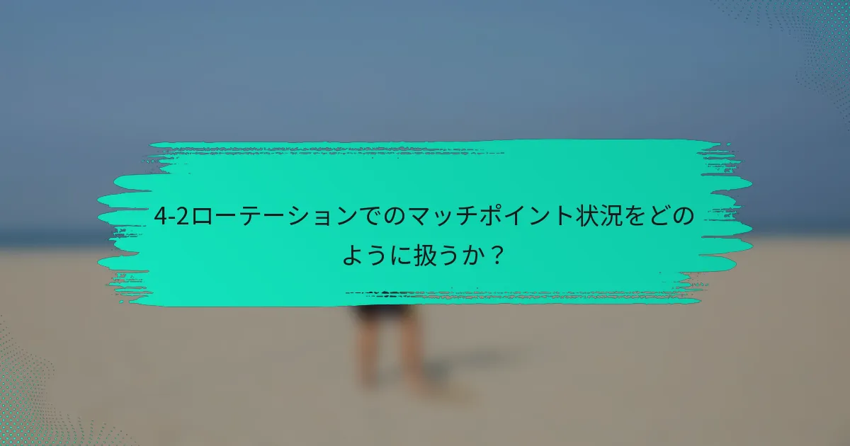 4-2ローテーションでのマッチポイント状況をどのように扱うか？
