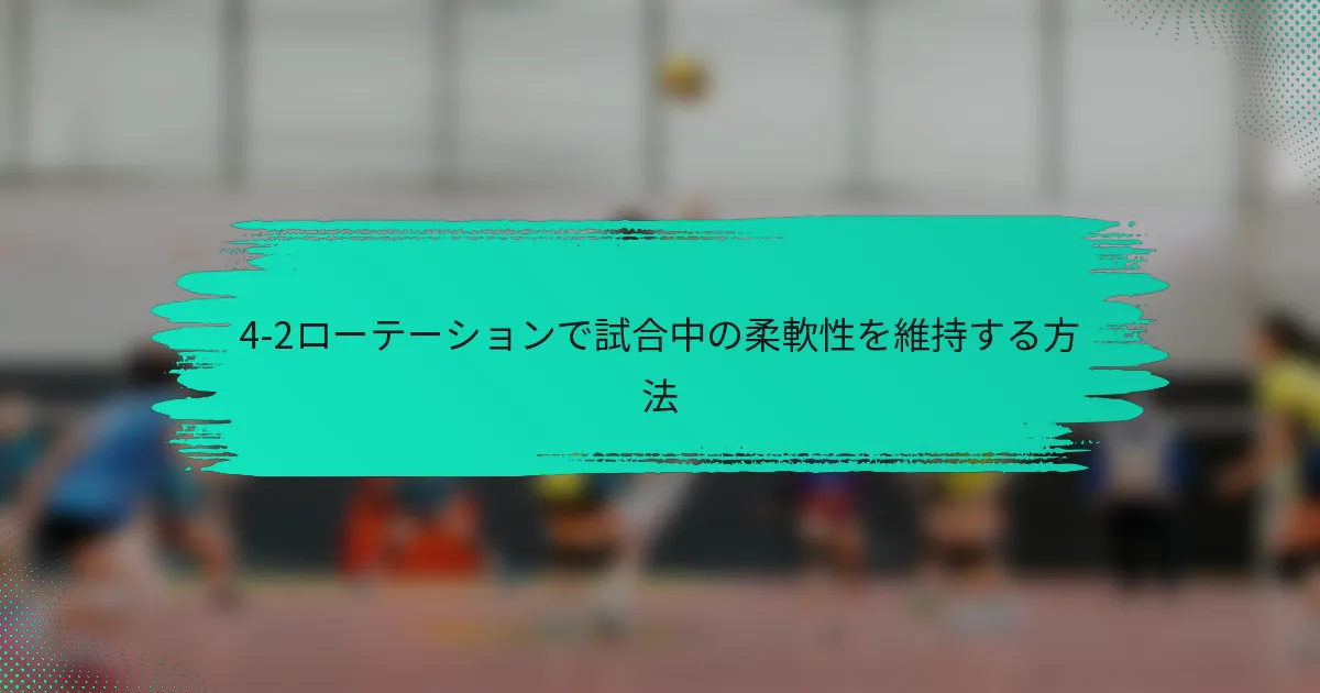 4-2ローテーションで試合中の柔軟性を維持する方法