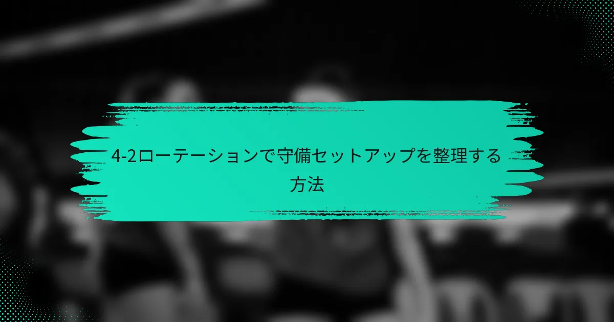 4-2ローテーションで守備セットアップを整理する方法