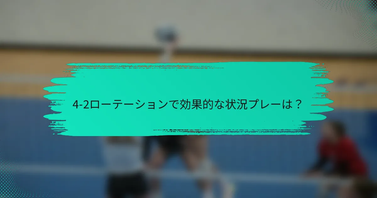 4-2ローテーションで効果的な状況プレーは？
