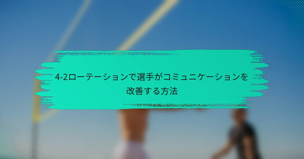 4-2ローテーションで選手がコミュニケーションを改善する方法