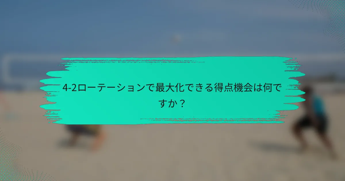 4-2ローテーションで最大化できる得点機会は何ですか？