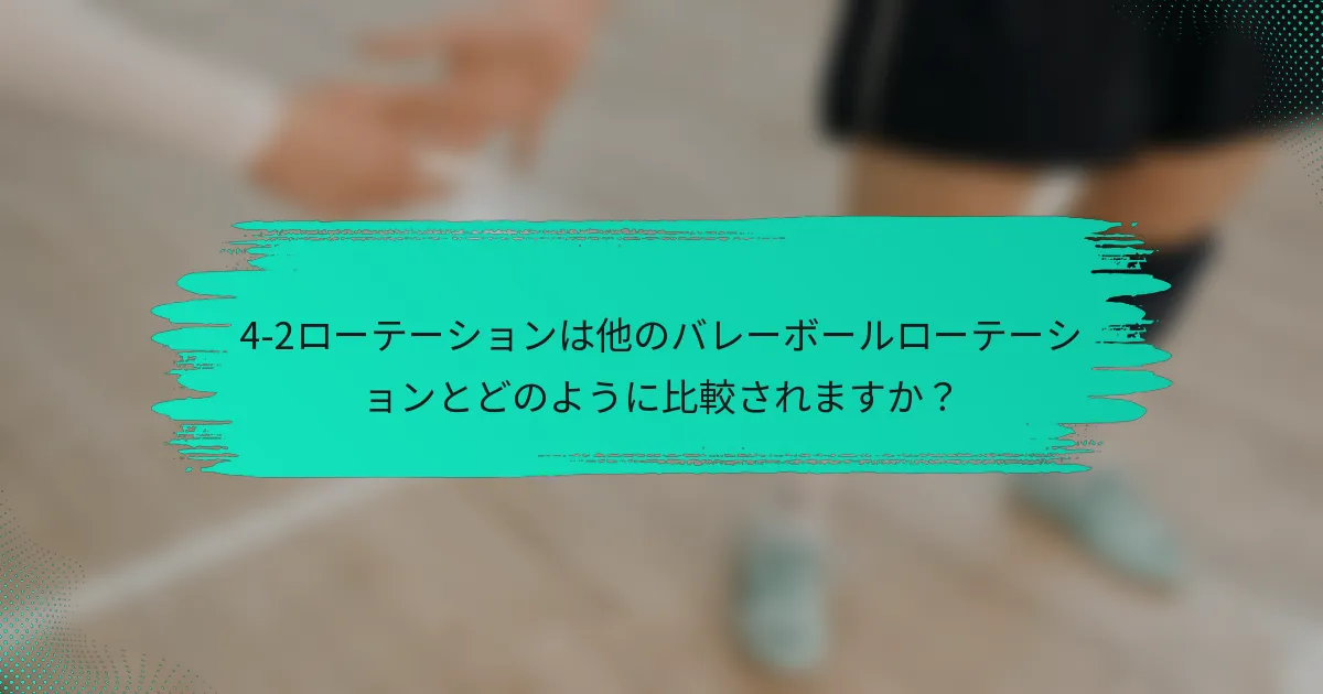 4-2ローテーションは他のバレーボールローテーションとどのように比較されますか？