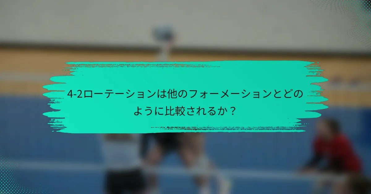 4-2ローテーションは他のフォーメーションとどのように比較されるか？