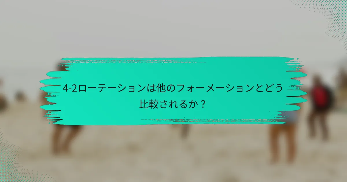 4-2ローテーションは他のフォーメーションとどう比較されるか？
