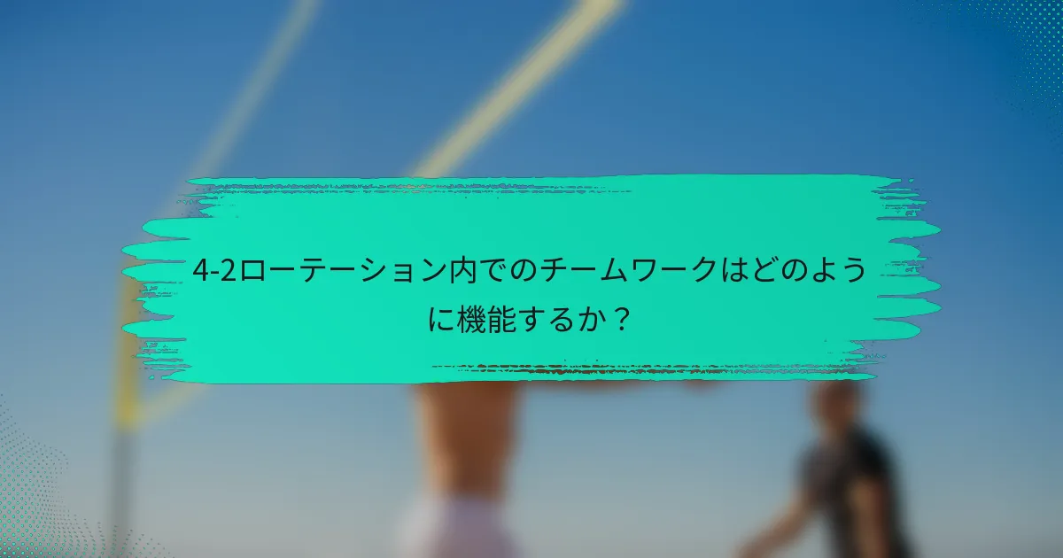 4-2ローテーション内でのチームワークはどのように機能するか？