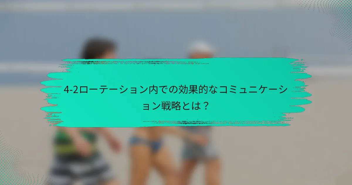 4-2ローテーション内での効果的なコミュニケーション戦略とは？