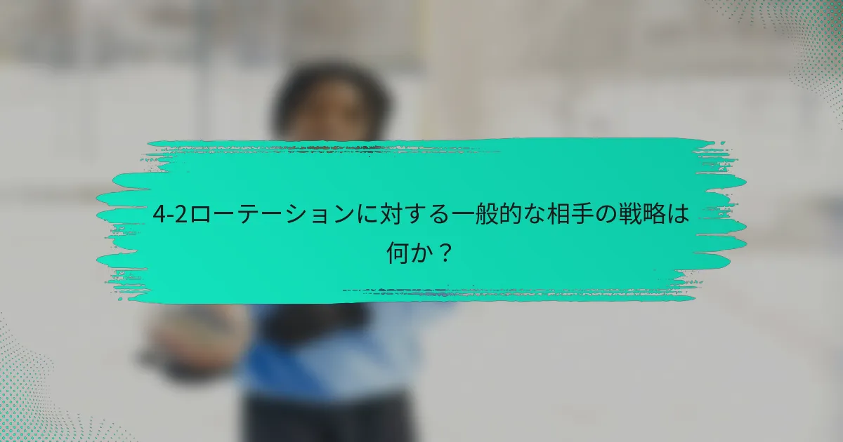 4-2ローテーションに対する一般的な相手の戦略は何か？