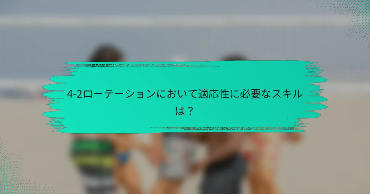 4-2ローテーションにおいて適応性に必要なスキルは？