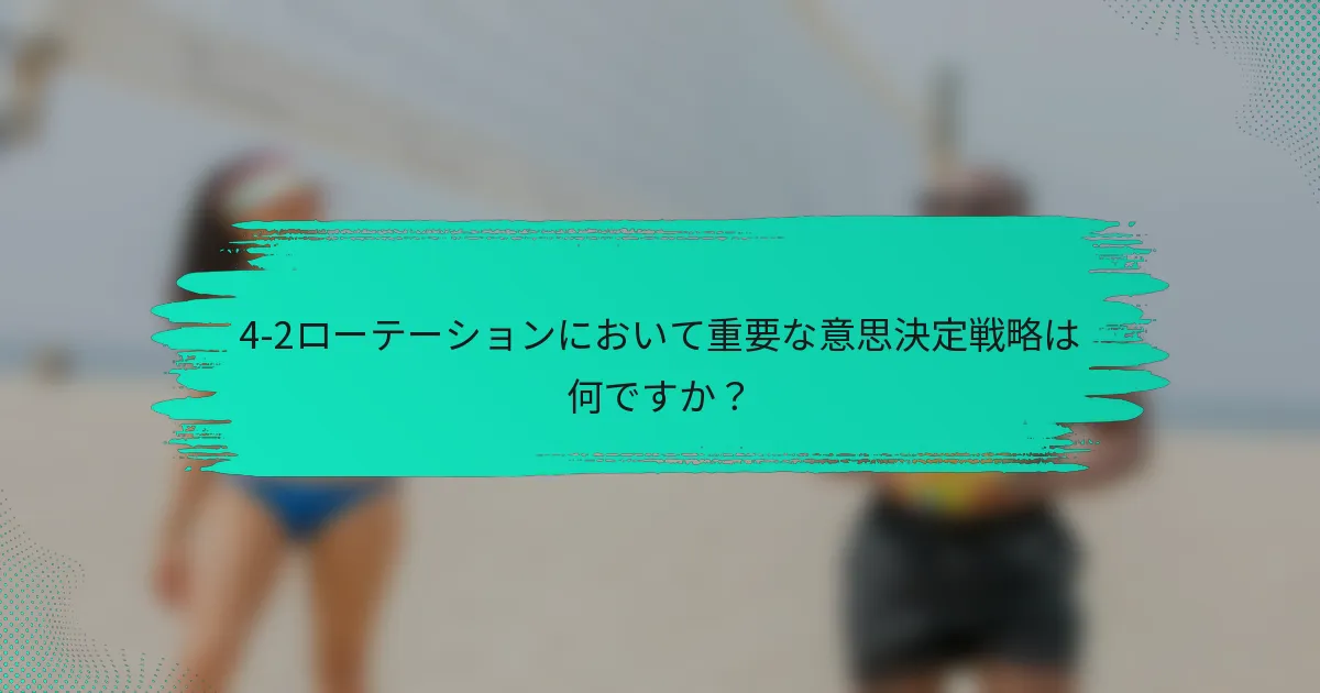 4-2ローテーションにおいて重要な意思決定戦略は何ですか？