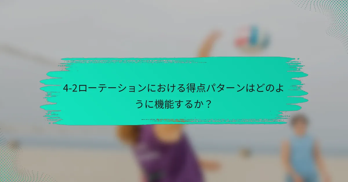 4-2ローテーションにおける得点パターンはどのように機能するか？