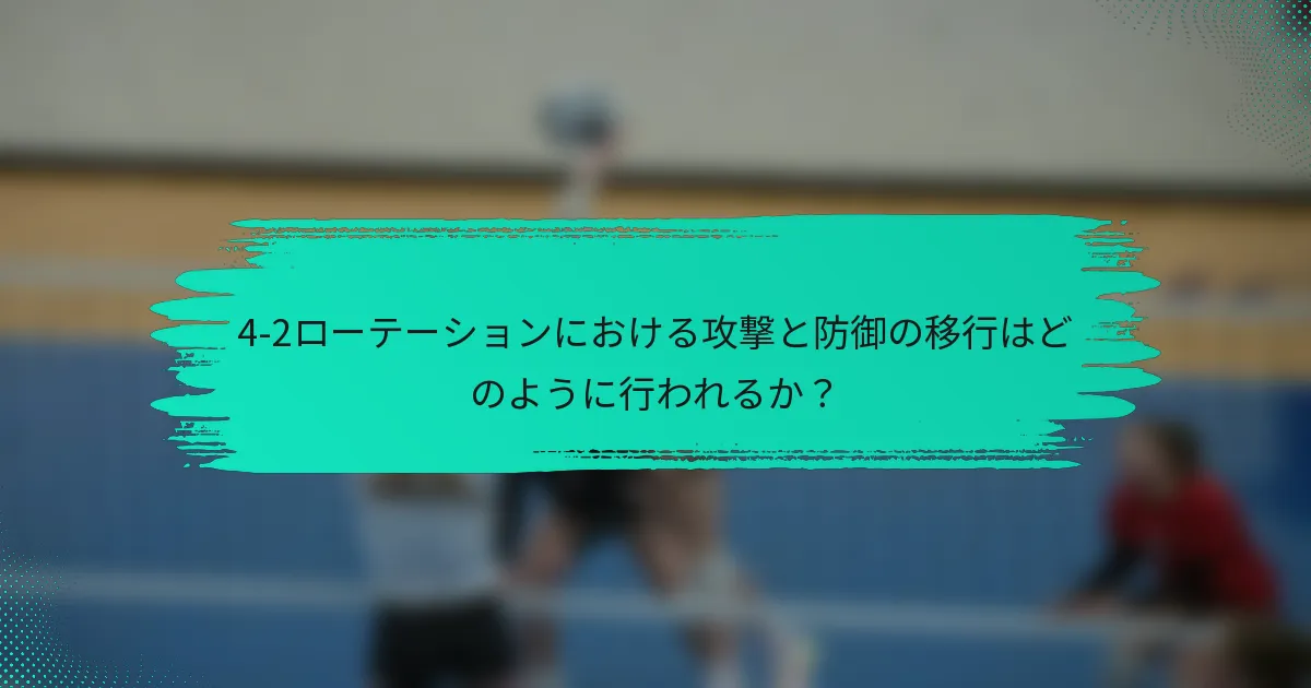 4-2ローテーションにおける攻撃と防御の移行はどのように行われるか？