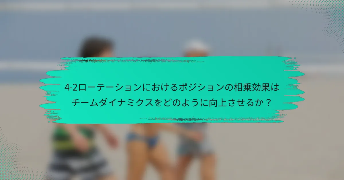 4-2ローテーションにおけるポジションの相乗効果はチームダイナミクスをどのように向上させるか？
