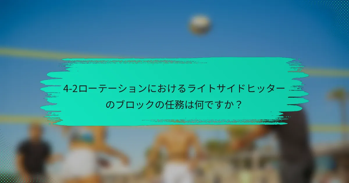4-2ローテーションにおけるライトサイドヒッターのブロックの任務は何ですか？