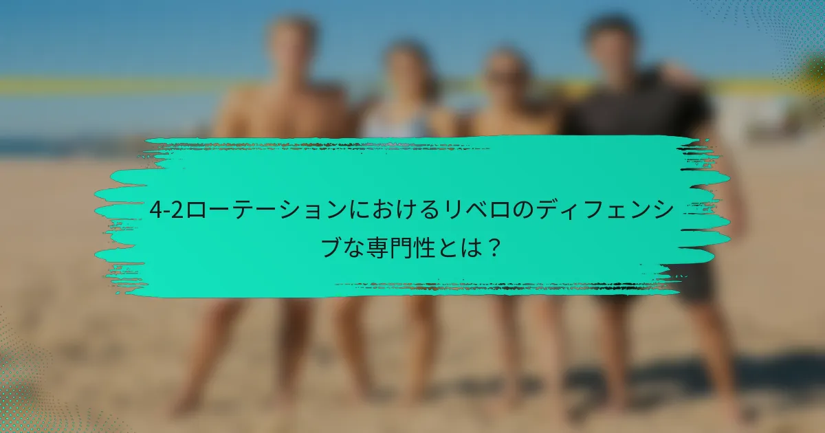 4-2ローテーションにおけるリベロのディフェンシブな専門性とは？