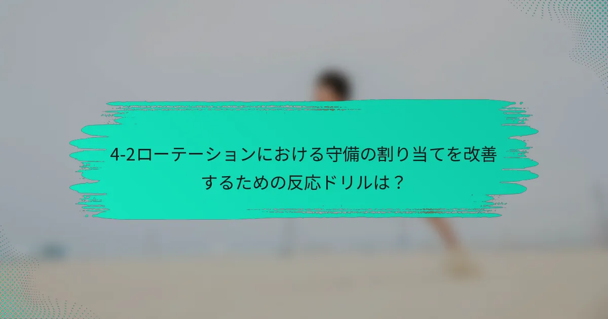 4-2ローテーションにおける守備の割り当てを改善するための反応ドリルは？