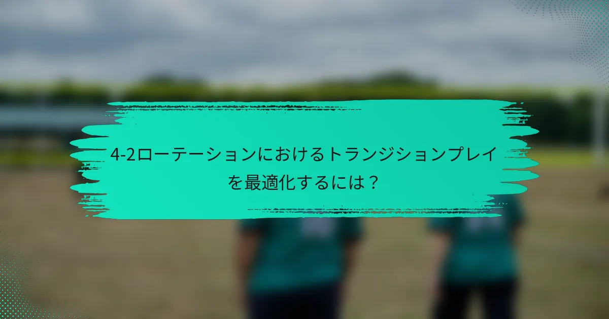 4-2ローテーションにおけるトランジションプレイを最適化するには？