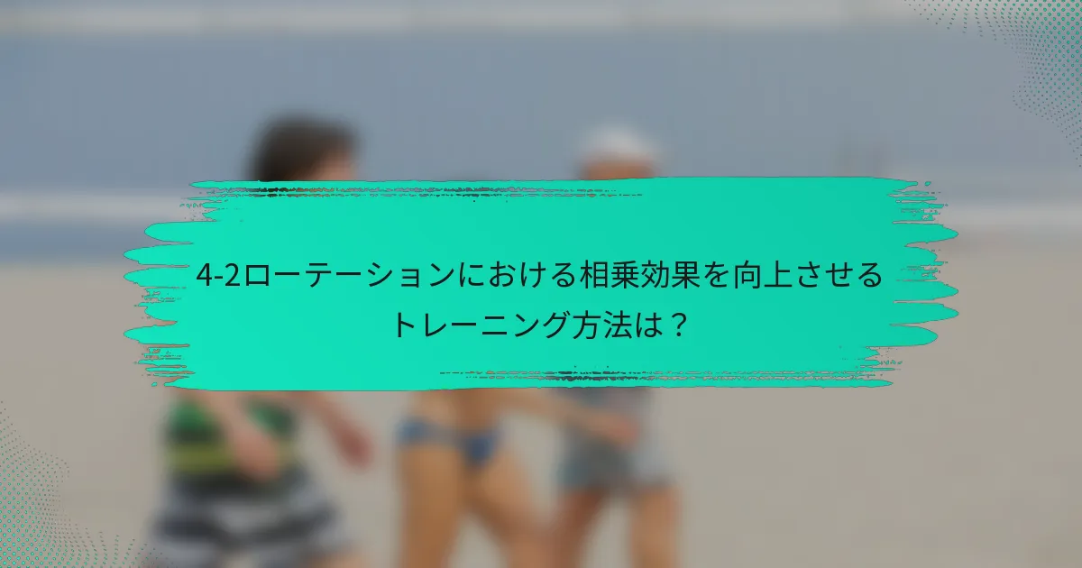 4-2ローテーションにおける相乗効果を向上させるトレーニング方法は？