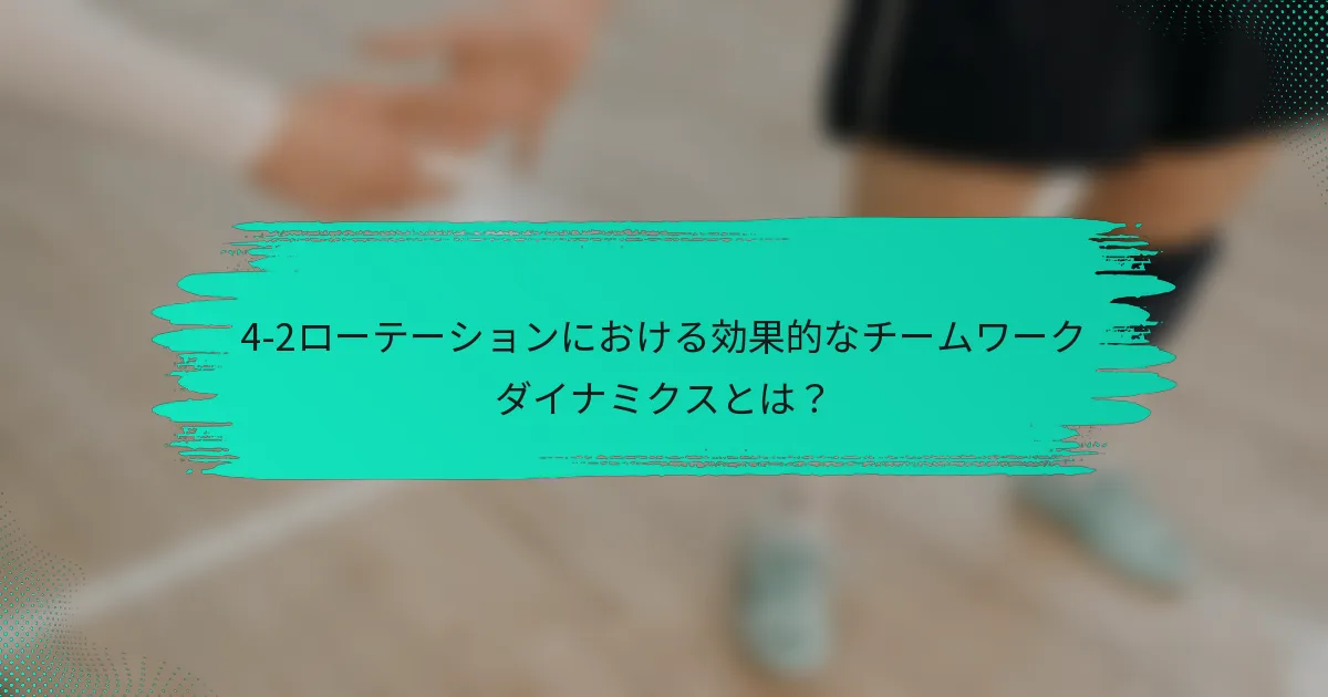 4-2ローテーションにおける効果的なチームワークダイナミクスとは？