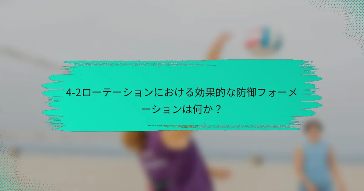 4-2ローテーションにおける効果的な防御フォーメーションは何か？