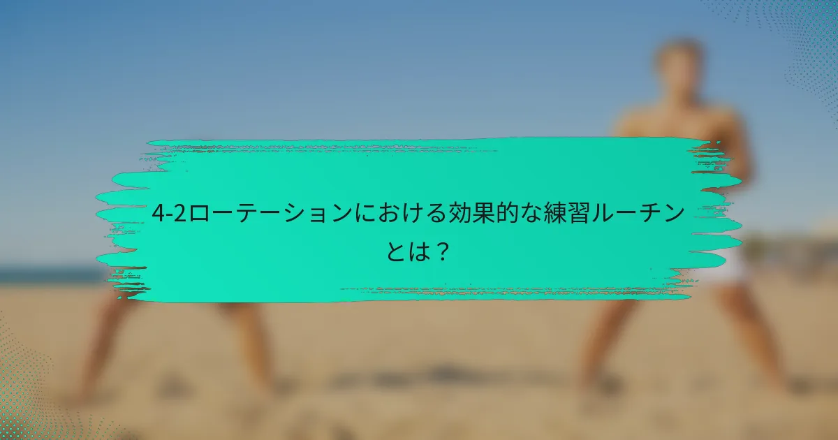 4-2ローテーションにおける効果的な練習ルーチンとは？