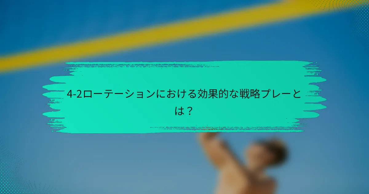 4-2ローテーションにおける効果的な戦略プレーとは？