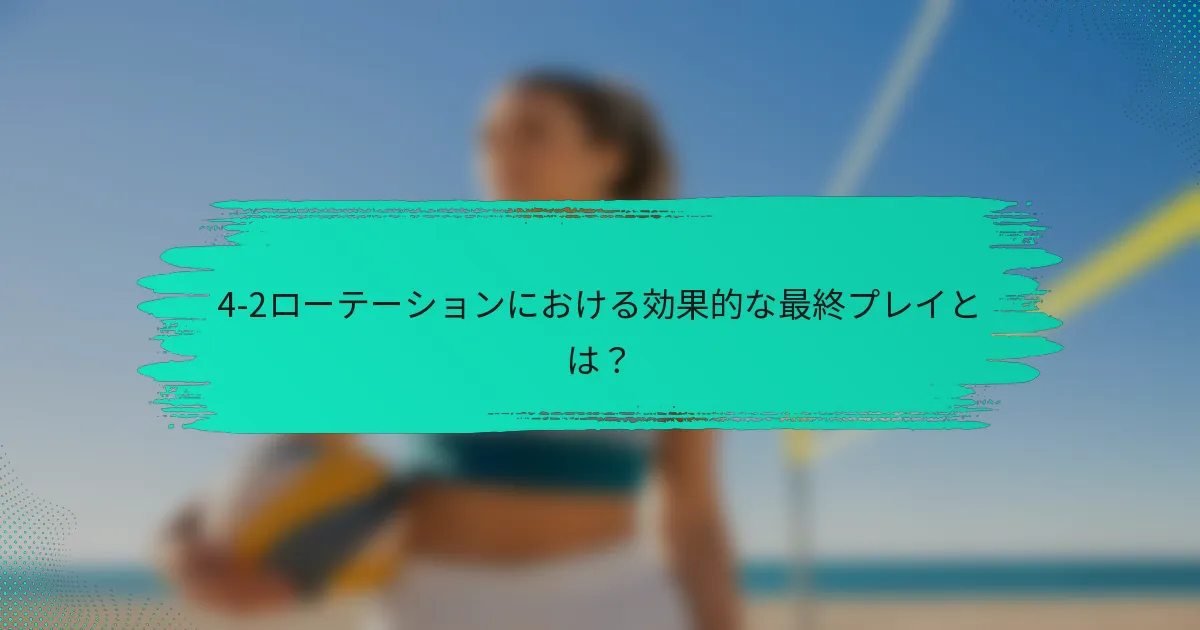 4-2ローテーションにおける効果的な最終プレイとは？
