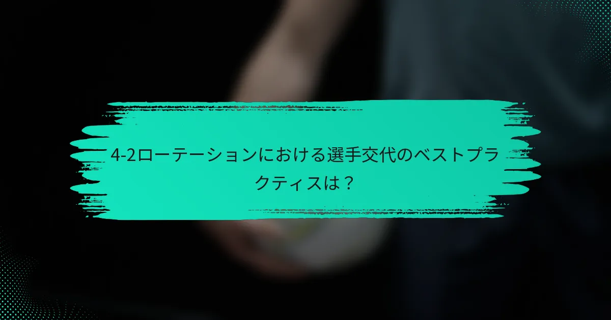 4-2ローテーションにおける選手交代のベストプラクティスは？