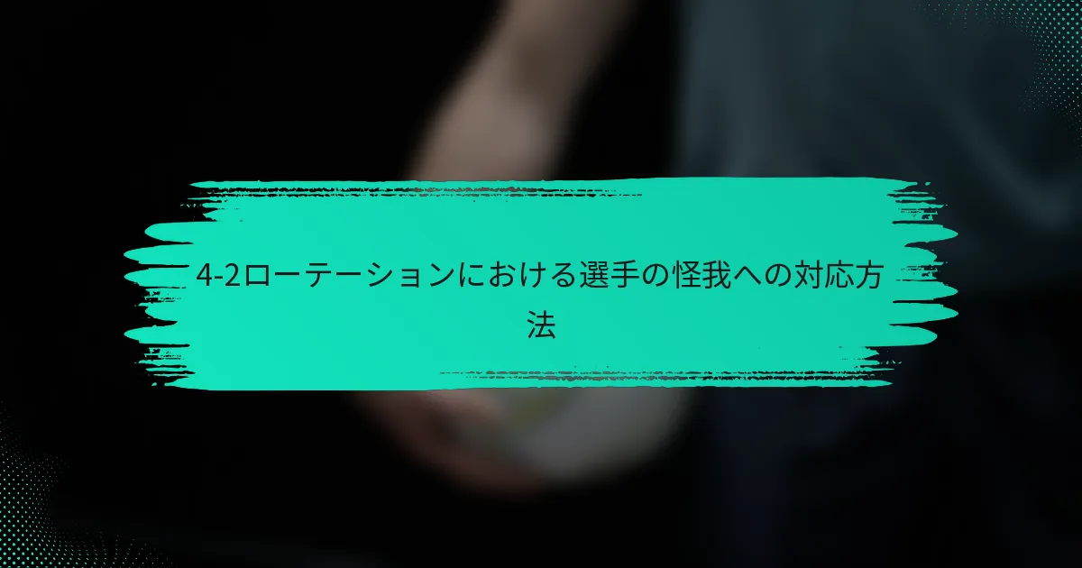 4-2ローテーションにおける選手の怪我への対応方法