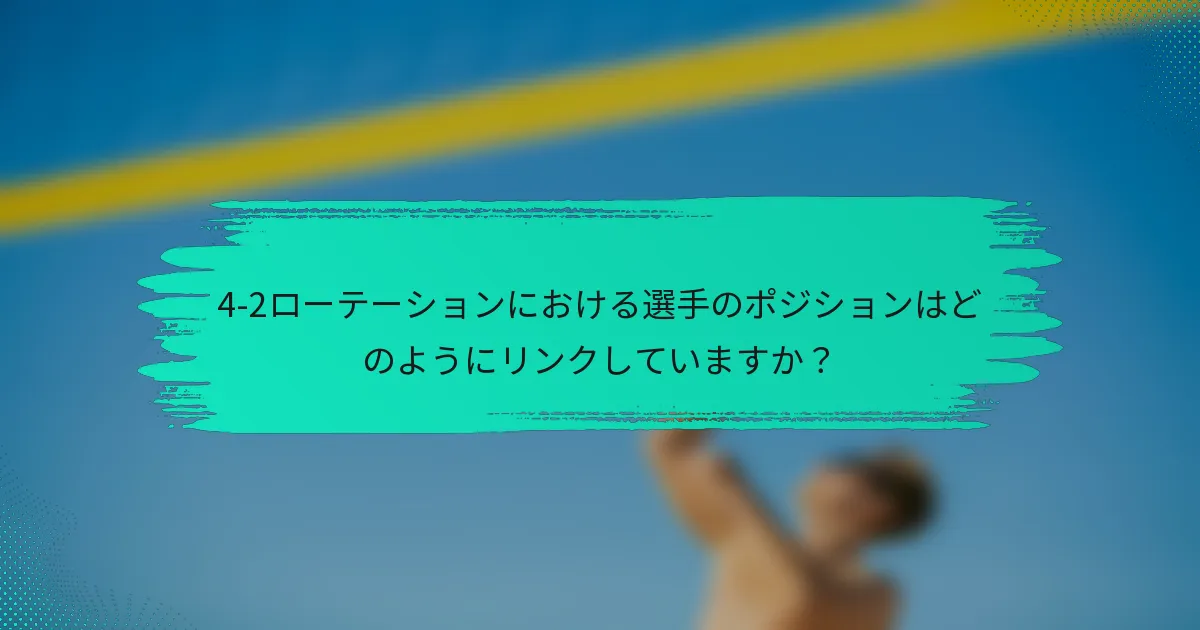 4-2ローテーションにおける選手のポジションはどのようにリンクしていますか？