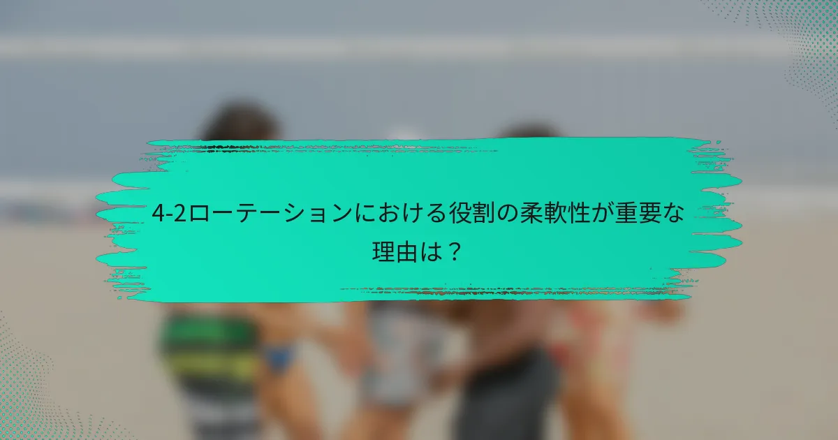 4-2ローテーションにおける役割の柔軟性が重要な理由は？
