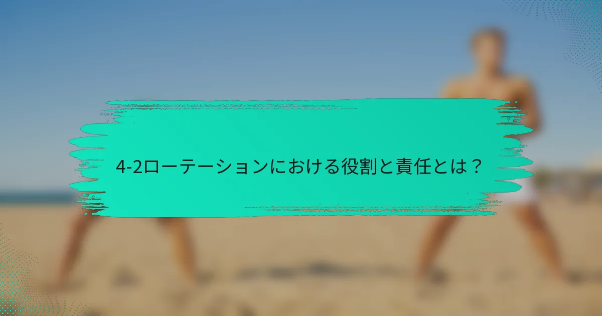 4-2ローテーションにおける役割と責任とは？