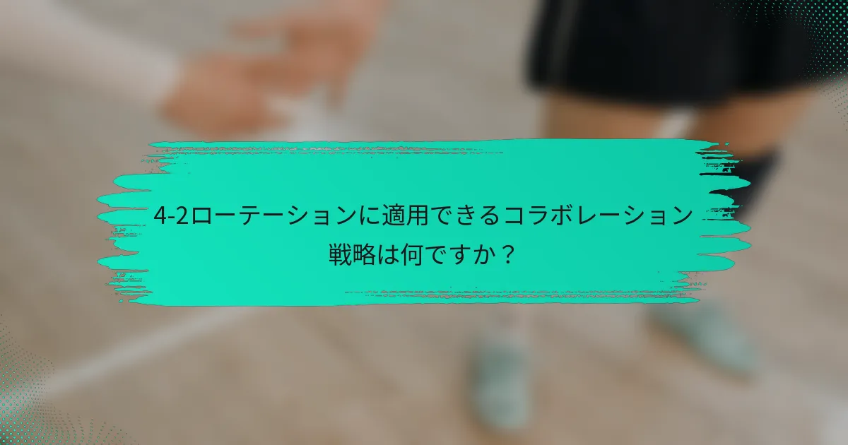 4-2ローテーションに適用できるコラボレーション戦略は何ですか？