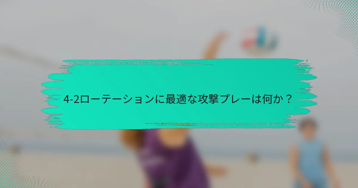 4-2ローテーションに最適な攻撃プレーは何か？