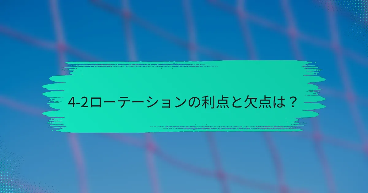 4-2ローテーションの利点と欠点は？