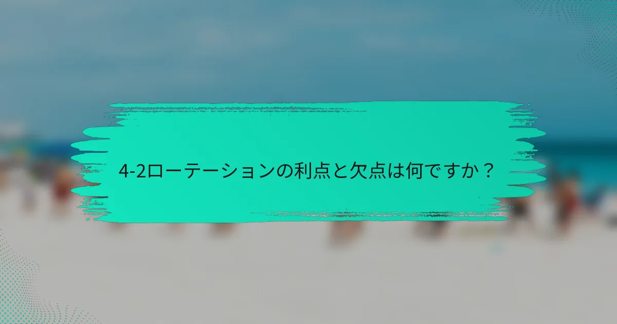 4-2ローテーションの利点と欠点は何ですか？