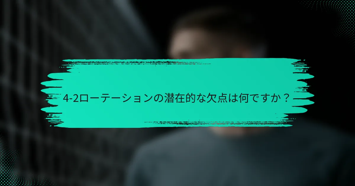 4-2ローテーションの潜在的な欠点は何ですか？