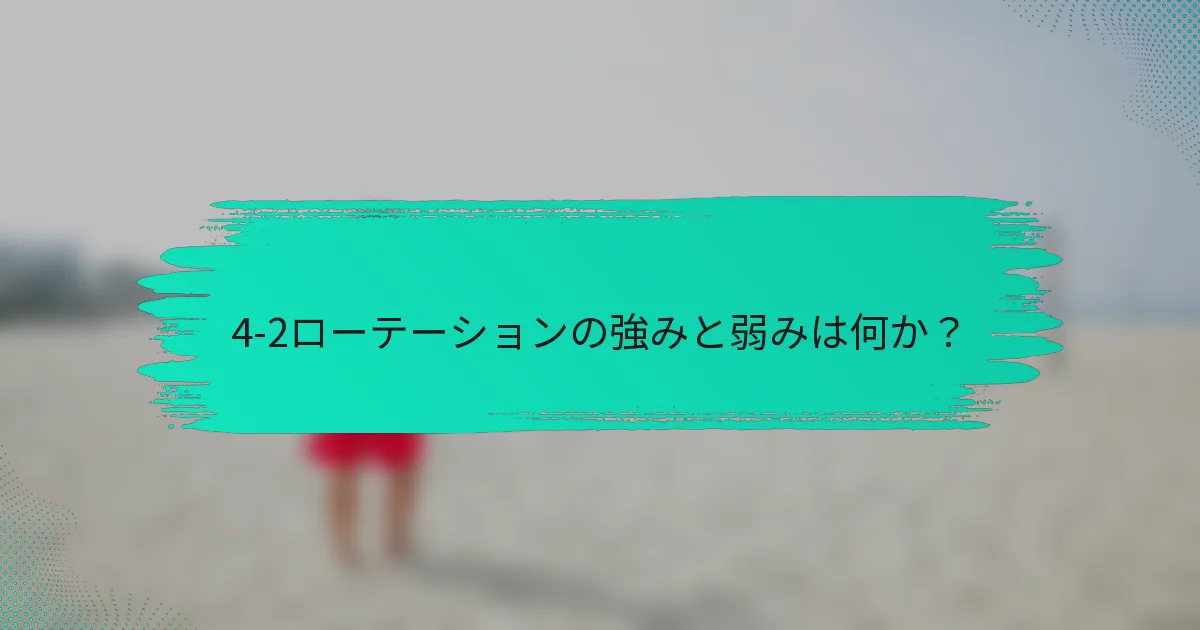 4-2ローテーションの強みと弱みは何か？
