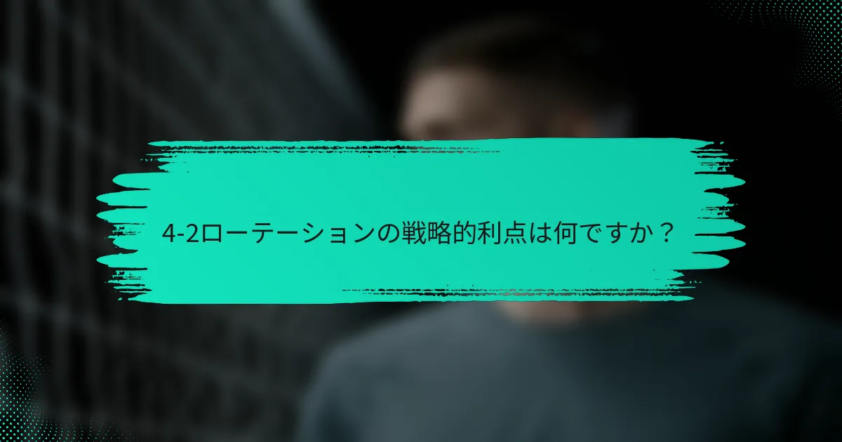 4-2ローテーションの戦略的利点は何ですか？