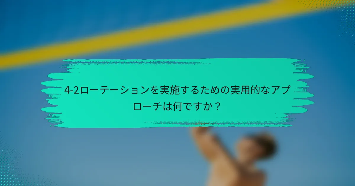 4-2ローテーションを実施するための実用的なアプローチは何ですか？