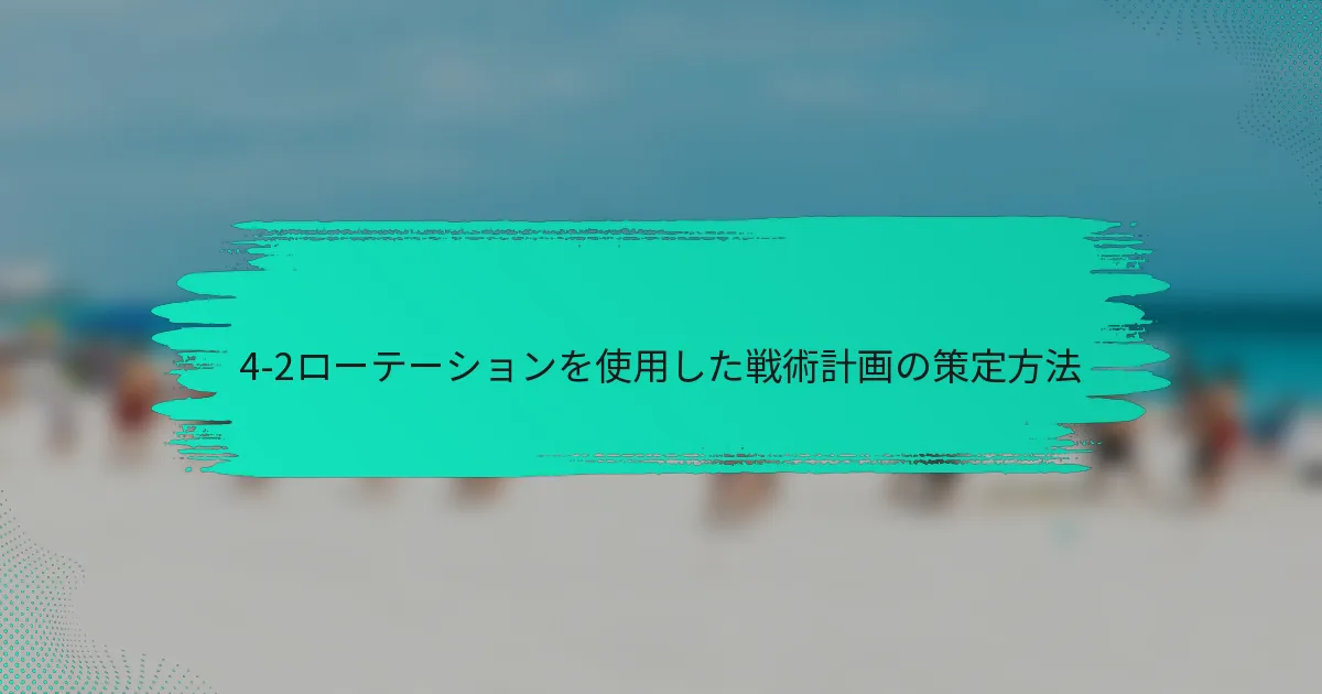 4-2ローテーションを使用した戦術計画の策定方法