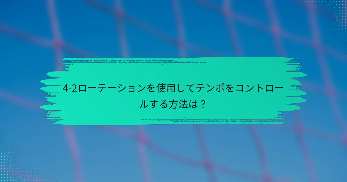 4-2ローテーションを使用してテンポをコントロールする方法は？