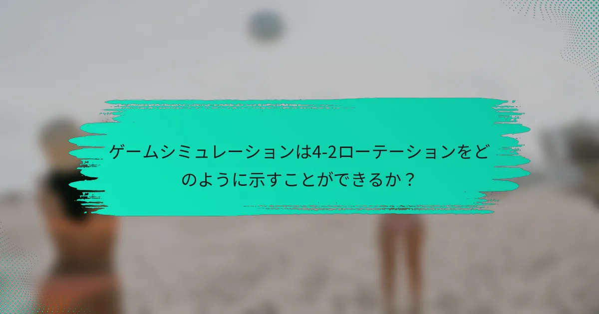 ゲームシミュレーションは4-2ローテーションをどのように示すことができるか？