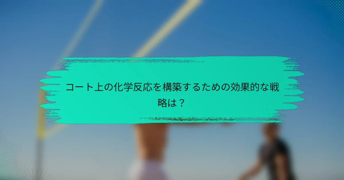 コート上の化学反応を構築するための効果的な戦略は？