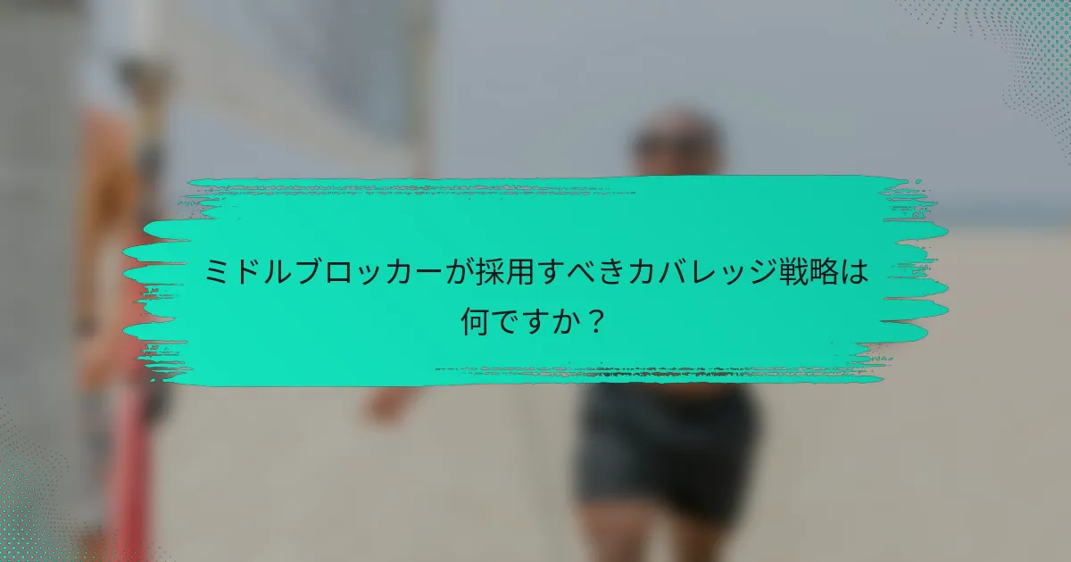 ミドルブロッカーが採用すべきカバレッジ戦略は何ですか？